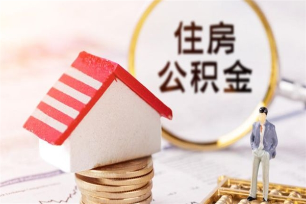 宜阳公积金怎么快速取出来（如何快速取出住房公积金）